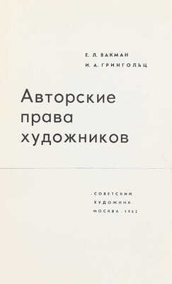 Вакман Е.Л., Грингольц И.А. Авторские права художников. М.: Советский художник, 1962.